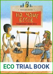 На чаше весов