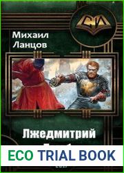 Лжедмитрий. Том 1