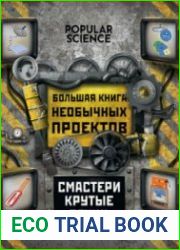 Большая книга необычных проектов. Смастери крутые вещи!