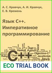 Язык C++. Императивное программирование