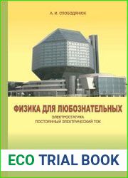 Физика для любознательных. Электростатика. Постоянный электрический ток
