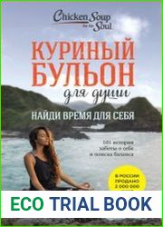 Куриный бульон для души. Найди время для себя. 101 история заботы о себе и поиске баланса
