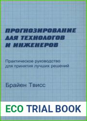 Прогнозирование для технологов и инженеров
