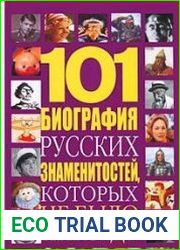 101 биография русских знаменитостей, которых не было никогда
