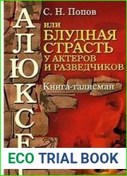 Алюксер, или Блудная страсть у актеров и разведчиков