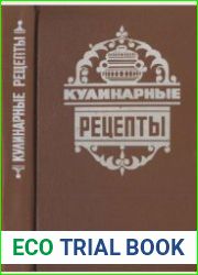 Кулинарные рецепты. Из книги "О вкусной и здоровой пище"