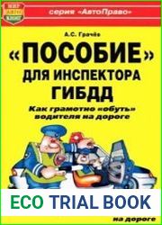 "Пособие" для инспектора ГИБДД. Как грамотно "обуть" водителя на дороге