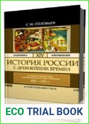 Том 14. От правления царевны Софии до начала царствования Петра I Алексеевича 1682-1703 гг.