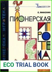 Пионерская игротека