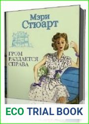 Гром раздается справа
