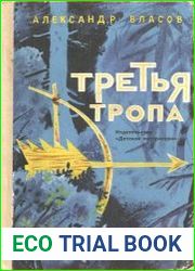 Третья тропа