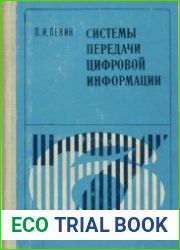 Системы передачи цифровой информации