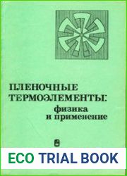 Пленочные термоэлементы физика и применение