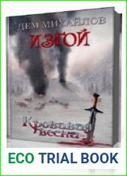 Кровавая весна