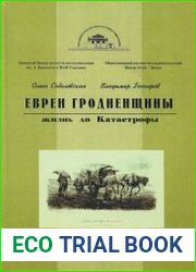 Евреи Гродненщины жизнь до Катастрофы