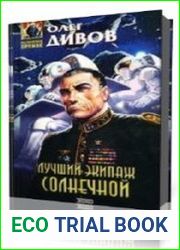 Лучший экипаж Солнечной