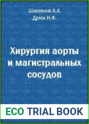 Хирургия аорты и магистральных сосудов