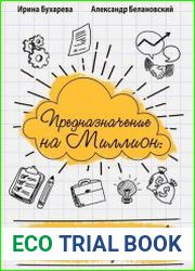 Предназначение на миллион. Как по почерку определить свой тип личности, стать богатым, счастливым и успешным
