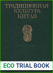 Традиционная культура Китая