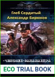 Человек-саламандра. Дилогия