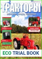 Тракторы история, люди, машины №72 (2017)