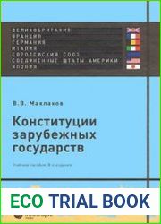 Конституции зарубежных государств. Великобритания, Франция, Германия, Италия, Европейский союз, Соединенные Штаты Америки, Япония