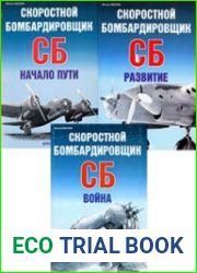 Скоростной бомбардировщик СБ. 3 части Начало пути. Развитие. Война