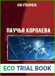 Паучья королева. Дилогия