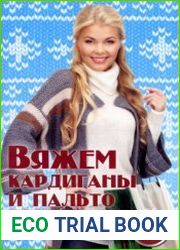 Вяжем кардиганы и пальто спицами и крючком
