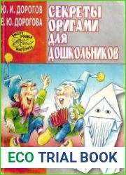 Секреты оригами для дошкольников
