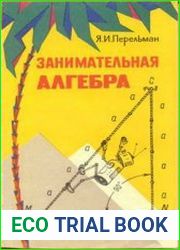 Занимательная алгебра