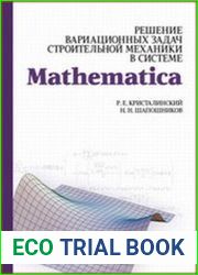 Решение вариационных задач строительной механики в системе MATHEMATICA