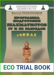 Программа подготовки шахматистов IV и III разрядов. Библиотечка шахматиста