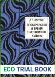Пространство и время в метафизике XVII в