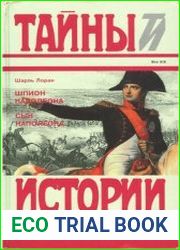 Шпион Наполеона. Сын Наполеона ( Тайны истории в романах, повестях и документах)