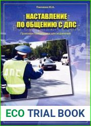 Наставление по общению с ДПС. Правовая грамматика для водителей