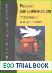 Россия как цивилизация Устойчивое и изменчивое