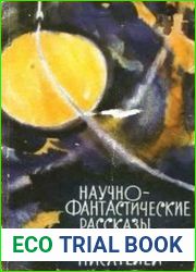 Научно-фантастические рассказы американских писателей