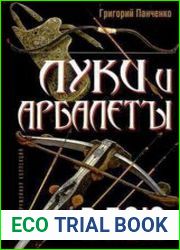 Луки и арбалеты в бою