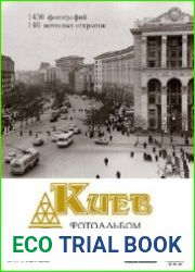 Киев. Фотоальбом 1943-1970