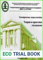 Теория и практика госзаказов. Электронная энциклопедия