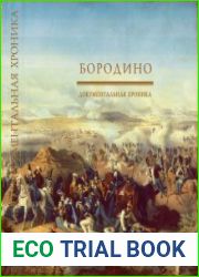 Бородино Документальная хроника