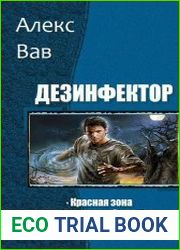 Дезинфектор. Цикл из 3 книг