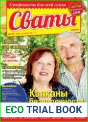 журнала Сваты