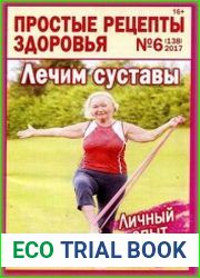 Простые рецепты здоровья
