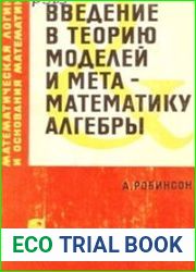 Введение в теорию моделей и метаматематику алгебры