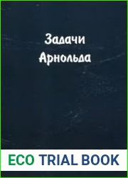 Задачи Арнольда