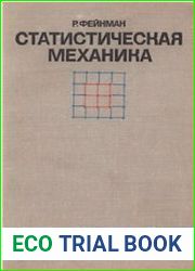 Статистическая механика