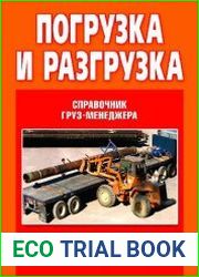 Погрузка и разгрузка. Справочник груз-менеджера