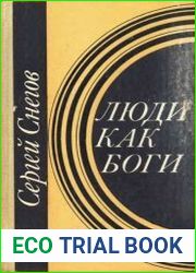 Люди как боги